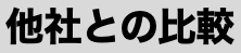 他社との比較